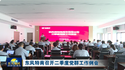 东风特商召开二季度党群工作例会