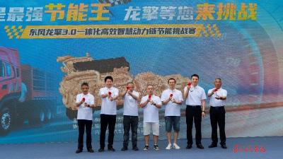 东风龙擎节能挑战赛开赛