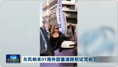 纳米01海外版塞浦路斯试驾收官