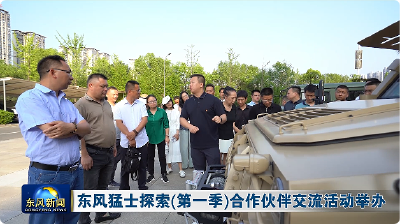 东风猛士探索（第一季）合作伙伴交流活动举办