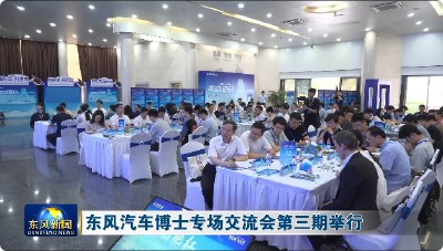 东风汽车博士专场交流会第三期举行