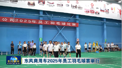 东风商用车2025年员工羽毛球赛举行