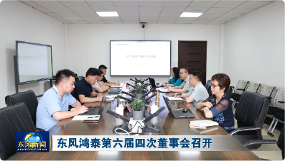 东风鸿泰第六届四次董事会召开