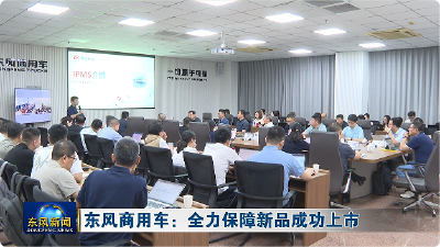 东风商用车：全力保障新品成功上市