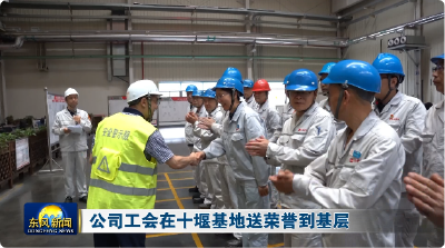公司工会在十堰基地送荣誉到基层