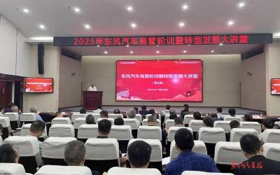 公司举办2025年高管轮训暨转型发展大讲堂（第五期）