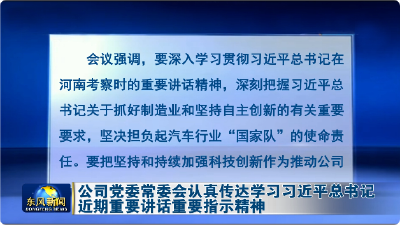 公司党委常委会认真传达学习习近平总书记近期重要讲话重要指示精神