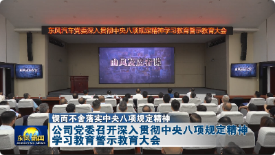 公司党委召开深入贯彻中央八项规定精神学习教育警示教育大会