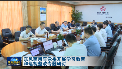 东风商用车党委开展学习教育和巡视整改专题研讨