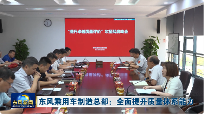 东风乘用车制造总部：全面提升质量体系能力