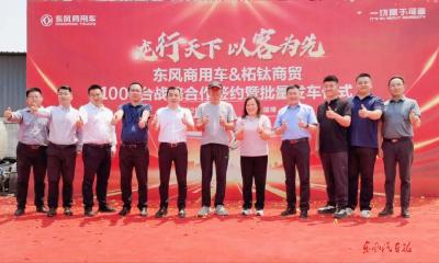 东风商用车与合作伙伴达成千辆战略合作