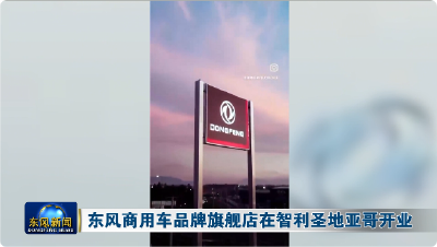 东风商用车品牌旗舰店在智利首都圣地亚哥开业
