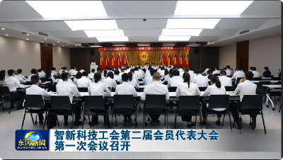 智新科技工会第二届会员代表大会第一次会议召开