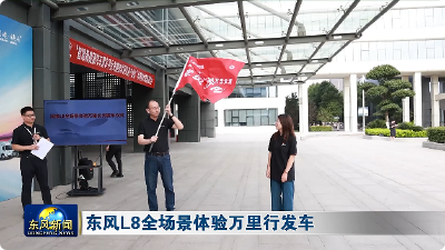 东风L8全场景体验万里行发车