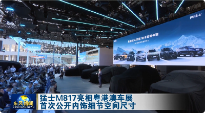 猛士M817亮相粤港澳车展首次公开内饰细节空间尺寸
