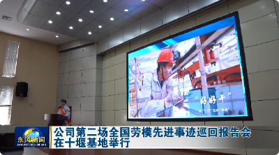 公司第二场全国劳模先进事迹巡回报告会在十堰基地举行