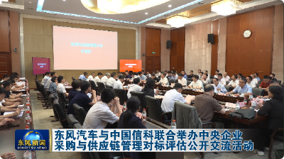 东风汽车与中国信科联合举办中央企业采购与供应链管理对标评估公开交流活