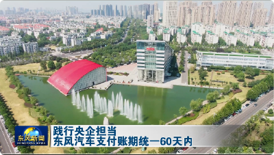 践行央企担当东风汽车支付账期统一60天内