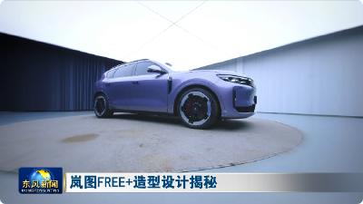 岚图FREE+造型设计揭秘