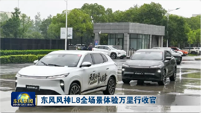 东风风神L8全场景体验万里行收官