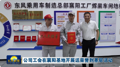 公司工会在襄阳基地开展送荣誉到基层活动