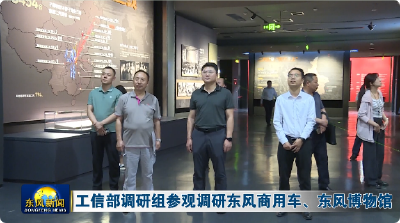 工信部调研组参观调研东风商用车、东风博物馆