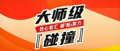 大师级“碰撞”，会有怎样的火花