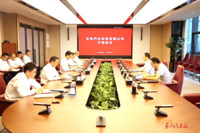 东风财务公司领导班子成员调整  冯长军出席东风财务公司干部会议