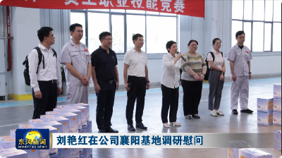 刘艳红在公司襄阳基地调研慰问