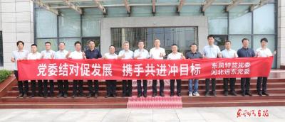 东风特装与河北远东通信开展党建共建