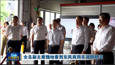 全总副主席魏地春到东风商用车调研慰问