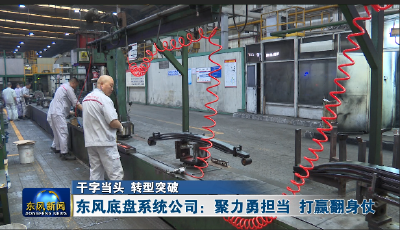 东风底盘系统公司：聚力勇担当 打赢翻身仗