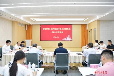 十堰慈善·东风离退休职工关爱基金一届二次理事会召开