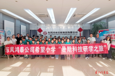 东风鸿泰开展暑期研学夏令营活动