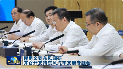 程用文到东风调研并召开支持东风汽车发展专题会