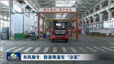 东风随专 防暑降温有“凉策”