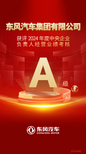 国务院国资委公布2024年度中央企业负责人经营业绩考核结果：东风汽车获评2024年度A级企业