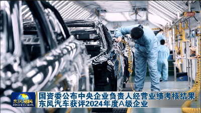 国资委公布中央企业负责人经营业绩考核结果 东风汽车获评2024年度A级企业