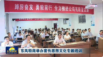 东风特商举办宣传思想文化专题培训