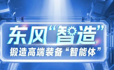 新华社关注！东风“智造”展现蓬勃活力