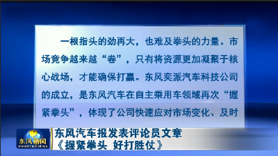 《东风汽车报》评论员文章 握紧拳头 好打胜仗