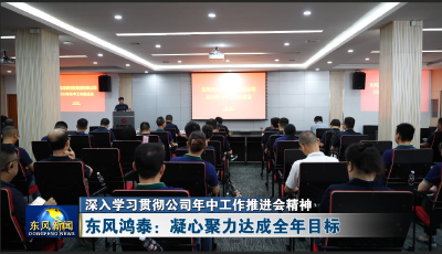 东风鸿泰：凝心聚力达成全年目标