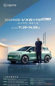 2026款启辰VX6大平层焕新上市：限时权益价11.29万元-14.59万元