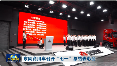 东风商用车召开“七一”总结表彰会