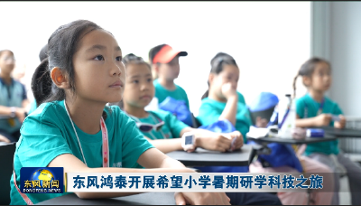 东风鸿泰开展希望小学暑期研学科技之旅