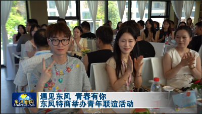 东风特商举办青年联谊活动
