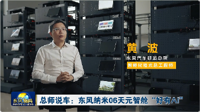 总师说车：东风纳米06天元智舱 好有AI