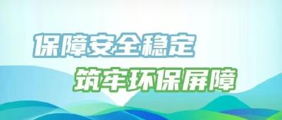 安全为基、环保为翼，以大安全观推动“五场硬仗”打赢