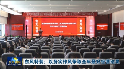 东风特装：以务实作风争取全年最好经营结果