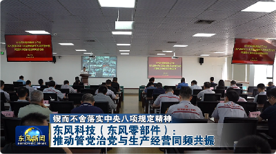 东风科技（东风零部件）：推动管党治党与生产经营同频共振